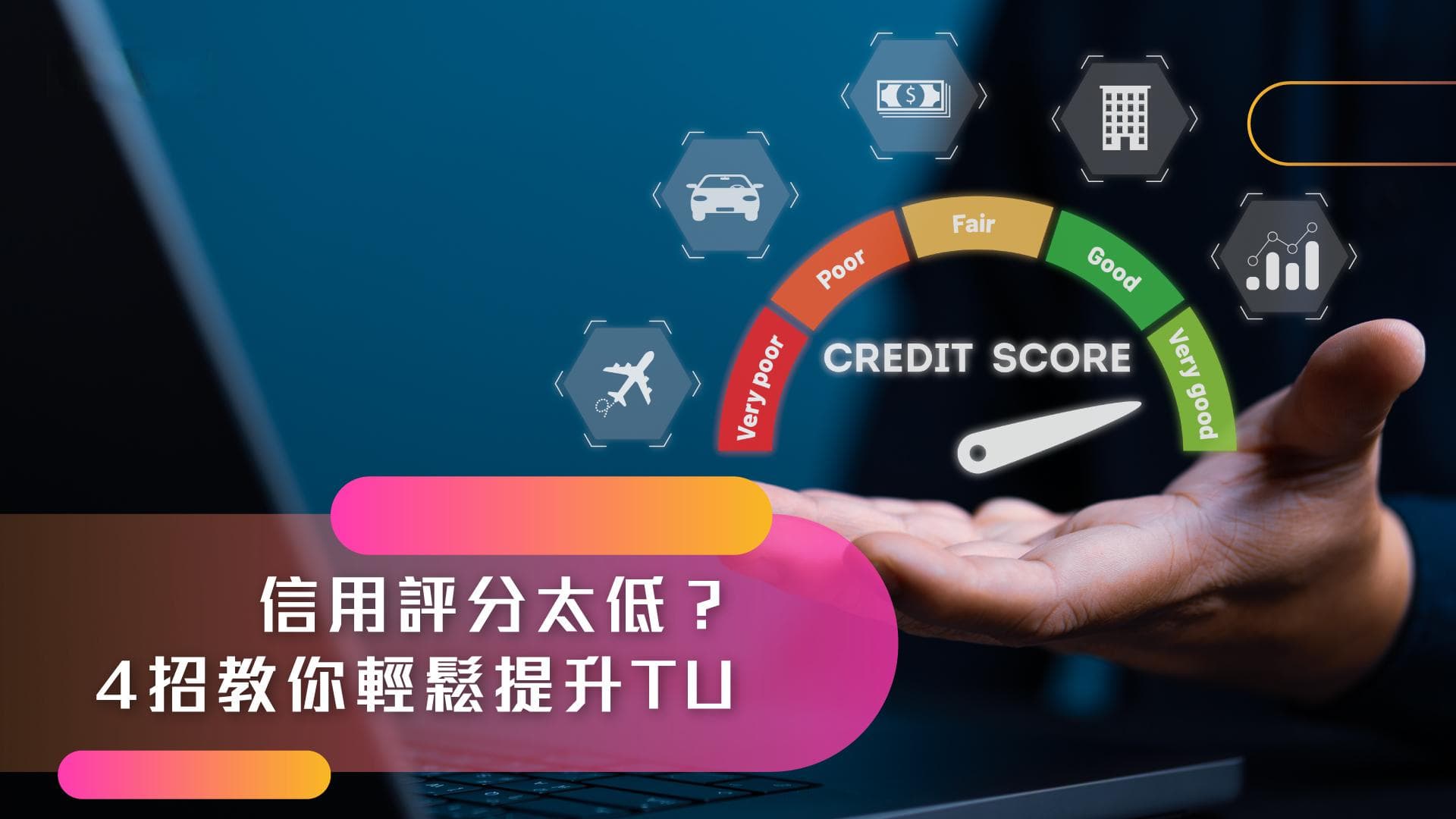 信用评分太低？4招教你轻松提升TU
