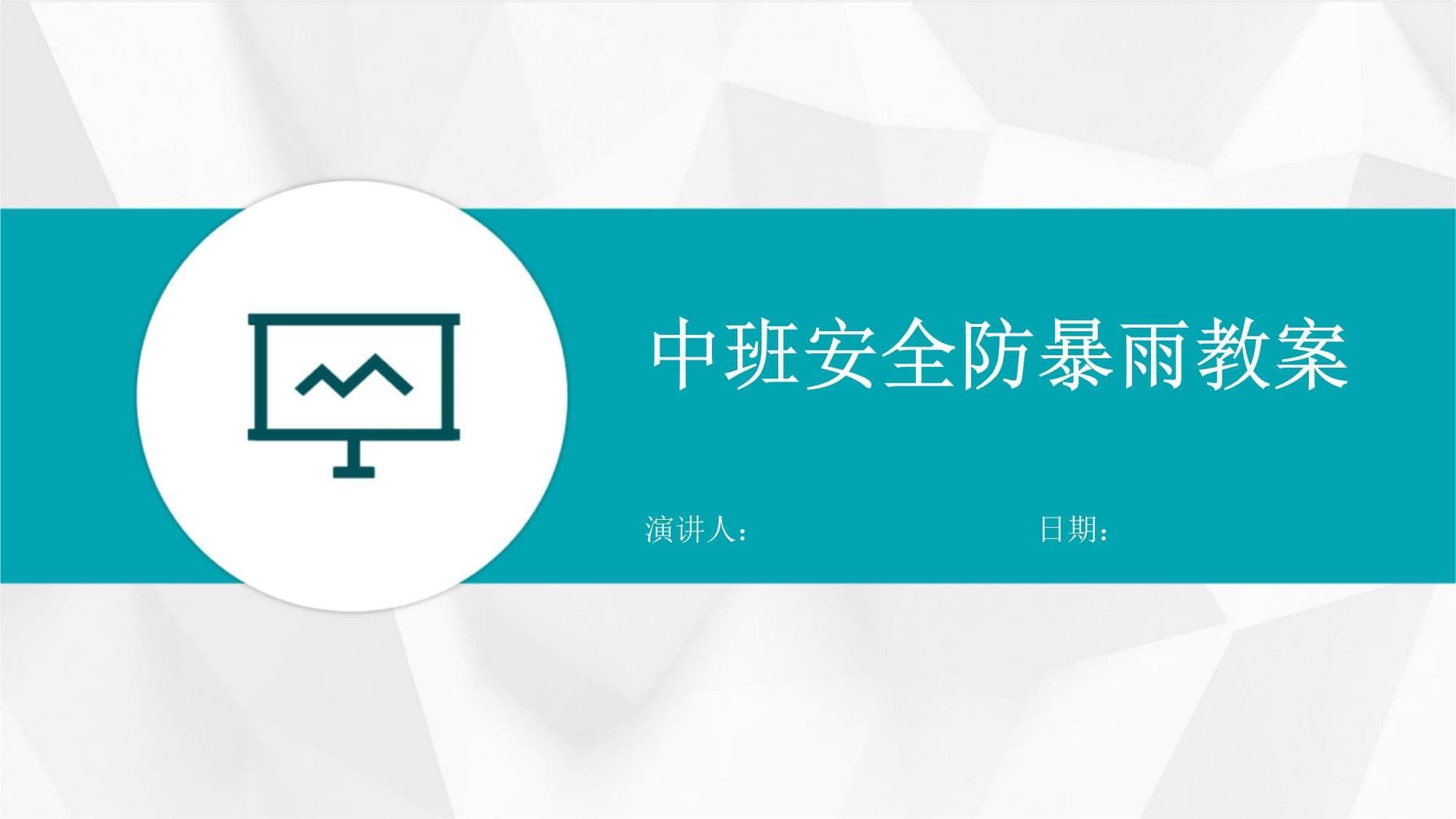 中班安全防暴雨教案