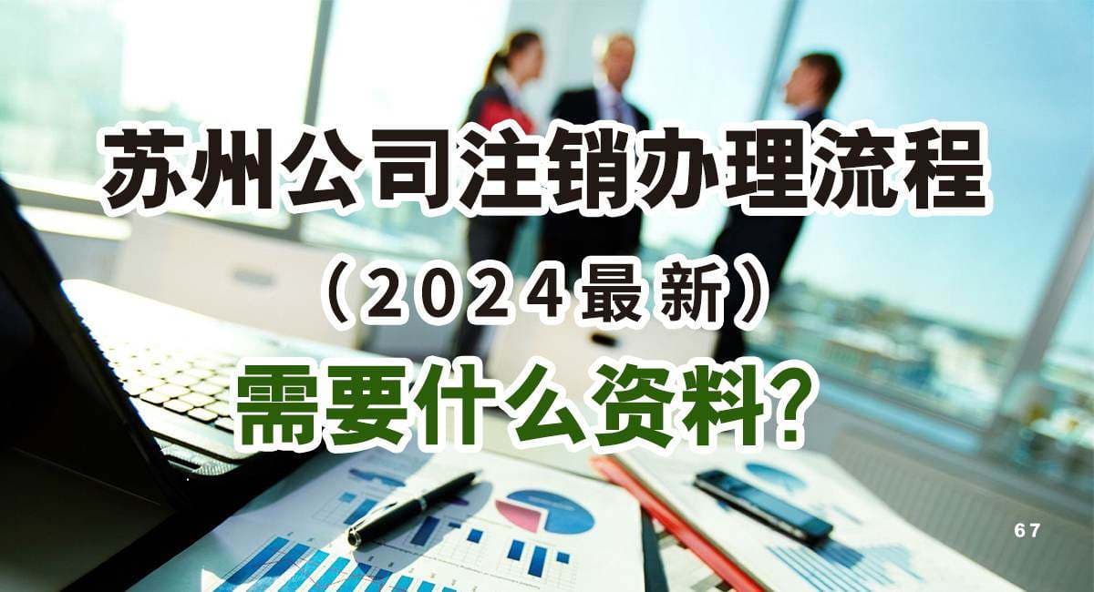 苏州公司注销办理流程（2024最新）！需要什么资料？