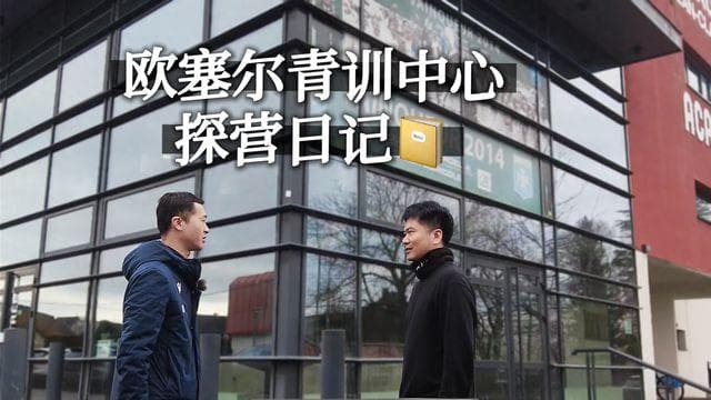 探访欧塞尔：百年老店，把青训刻在基因里
