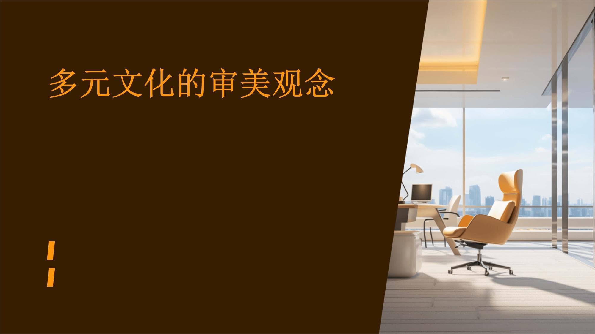 多元文化的审美观念