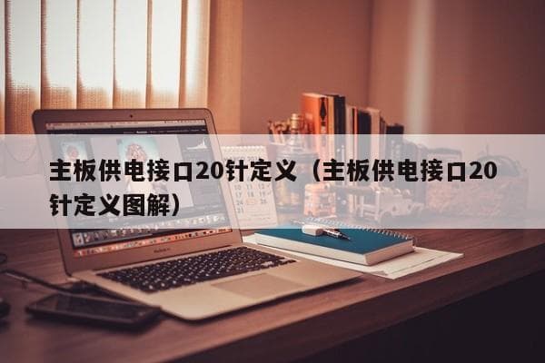 主板供电接口详解：20针与24针的区别及连接方法