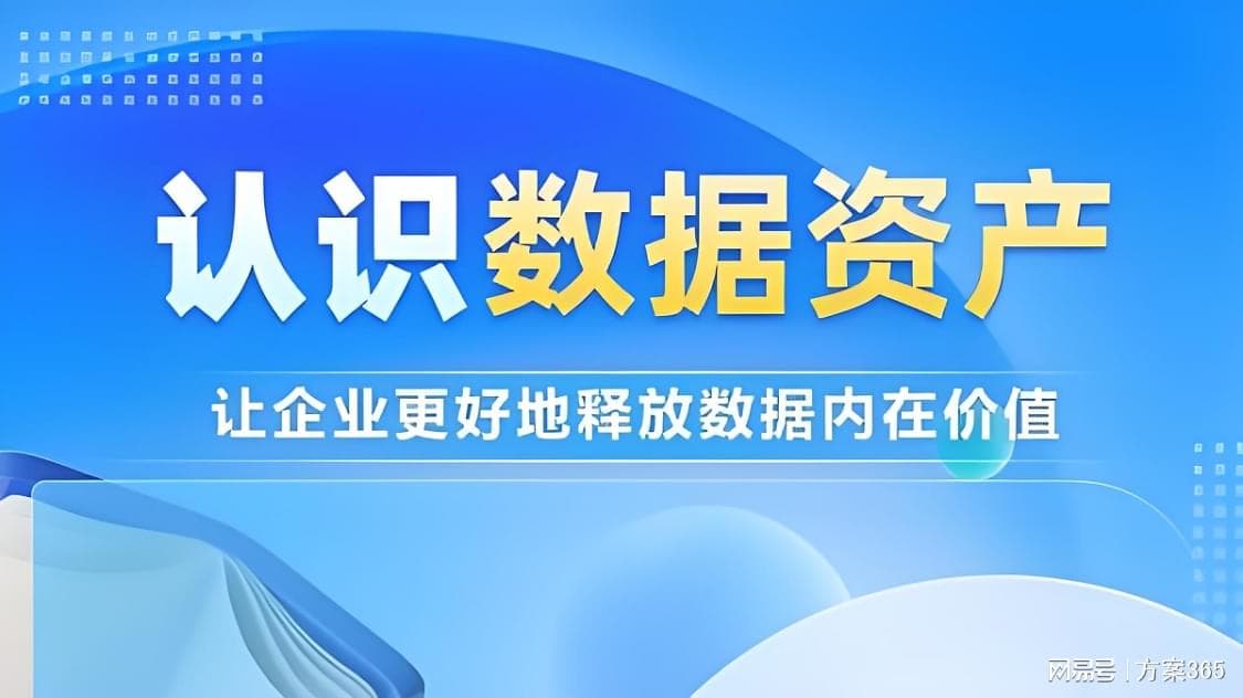 数据资产驱动的智能决策：提升企业决策效率与准确性中的关键作用