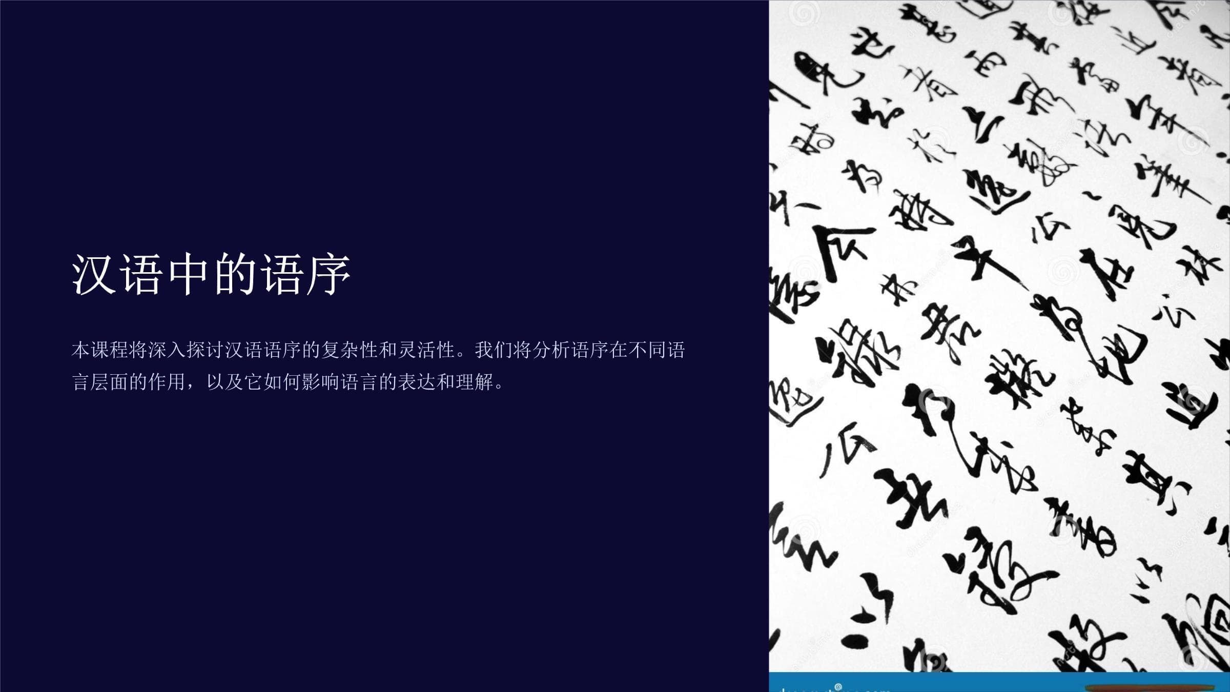 《汉语中的语序》课件
