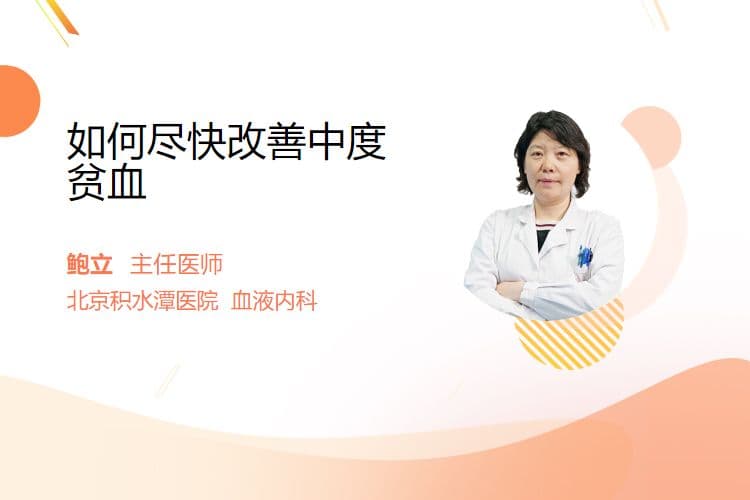 如何尽快改善中度贫血