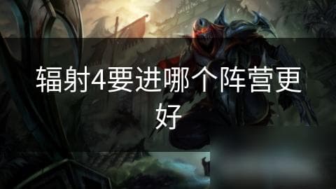辐射4要进哪个阵营更好