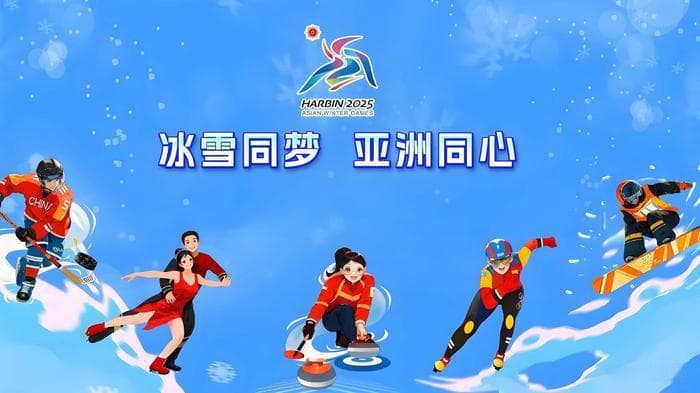 哈尔滨亚冬会开幕：赛事背后的“城市温度”与产业势能