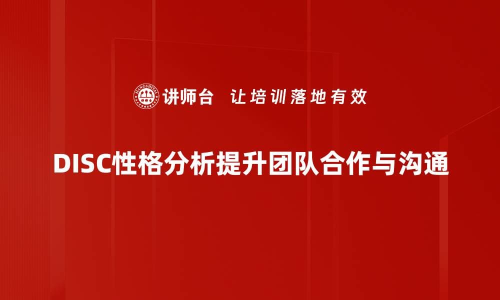 探索DISC性格分析：了解你的性格类型与职业发展