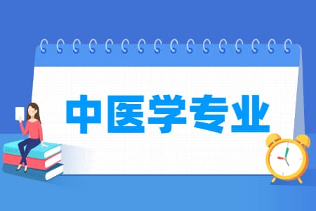 中医学专业就业方向与就业岗位有哪些
