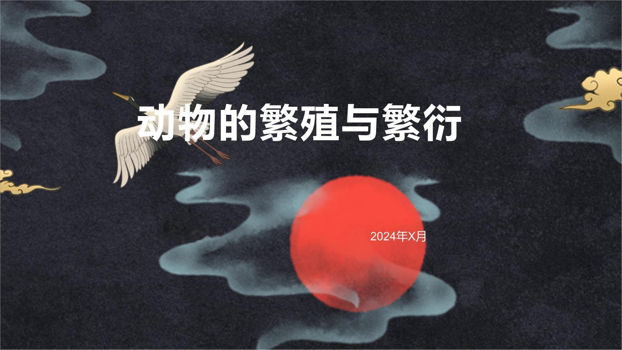 动物的繁殖与繁衍