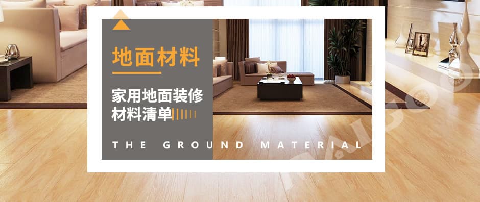 家庭地面装修用什么材料好？家装不同空间地面材料选择
