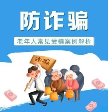 “你演得再辛苦 我也不信！”关爱老年人，这份防诈骗指南请收好！