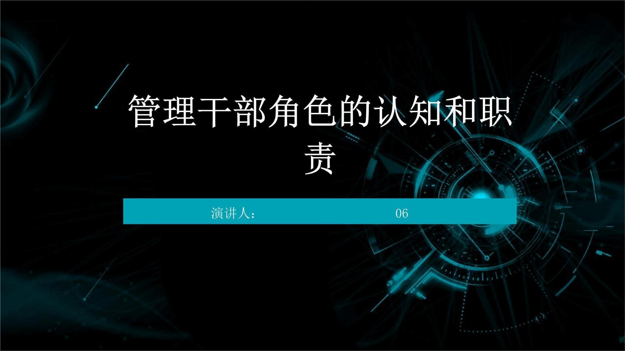 管理干部角色的认知和职责