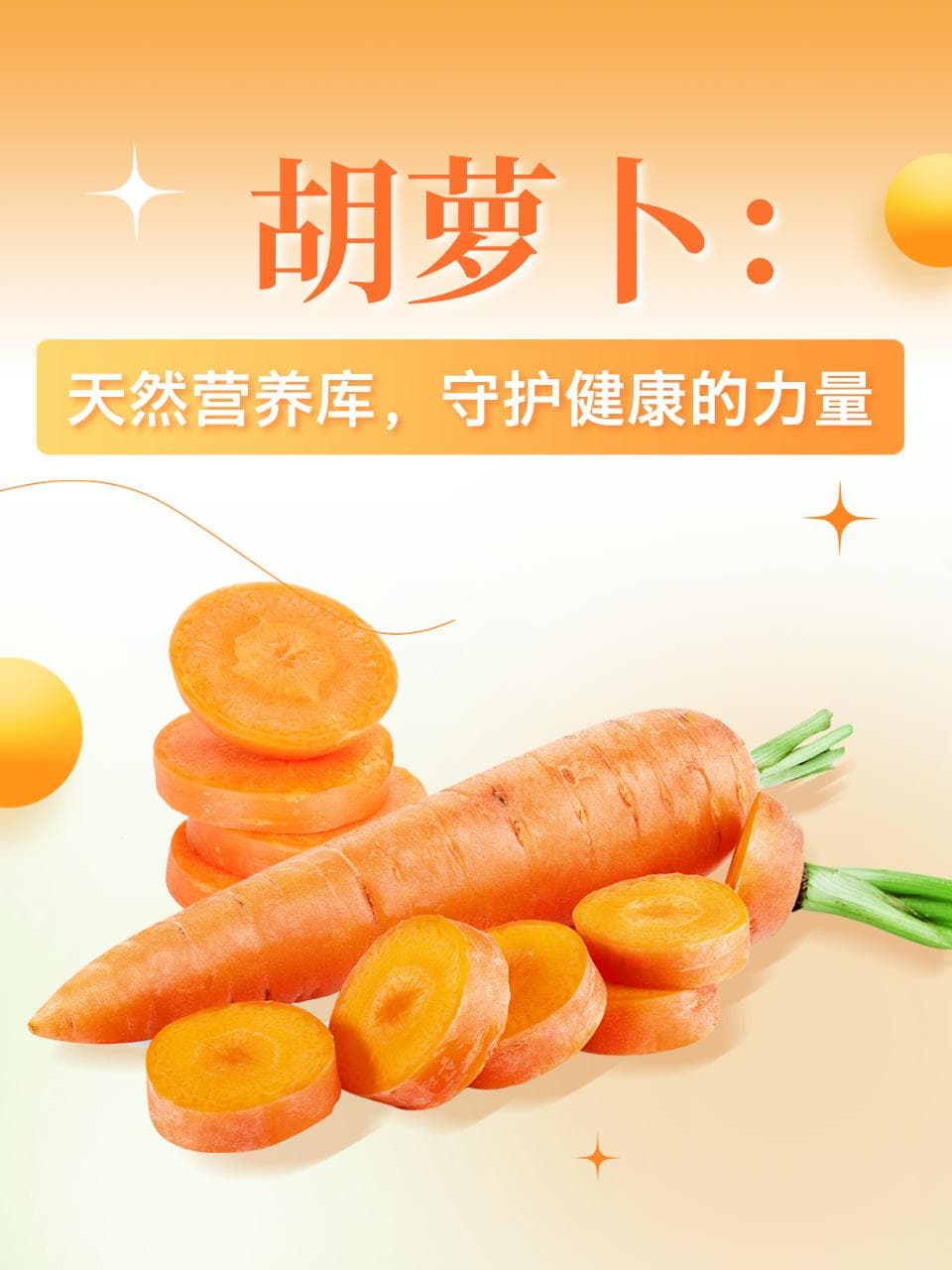 胡萝卜：天然营养库，守护健康的力量