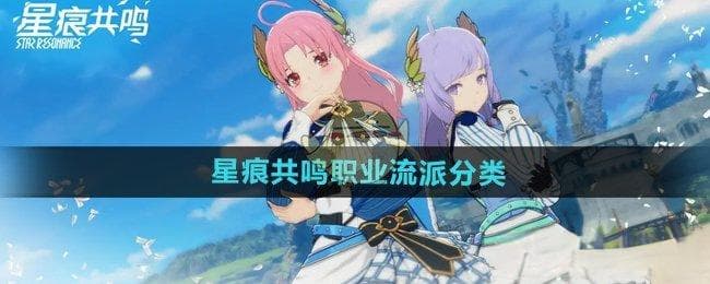 《星痕共鸣》职业流派分类介绍