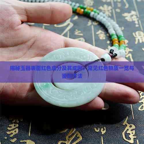 揭秘玉器表面红色成分及其成因：常见红色物质一览与鉴别方法