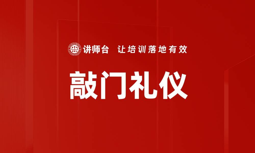 敲门礼仪：从传统到现代的文明交往规范