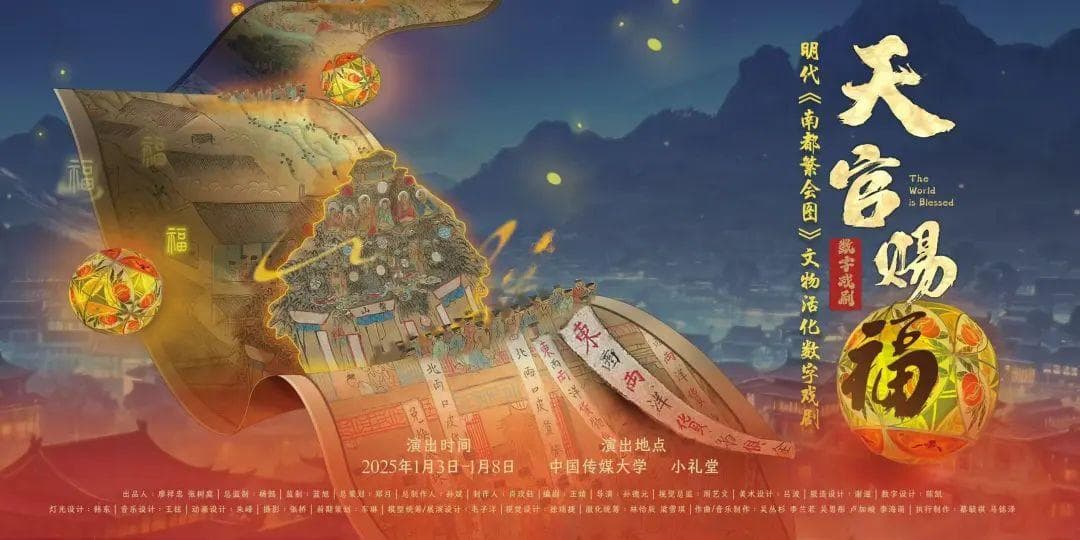 中传师生主创的国内首部文物活化数字戏剧《天官赐福》举行首演及研讨会