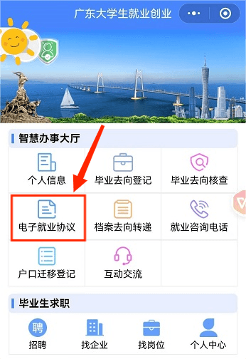毕业生如何签订电子就业协议书（广东大学生就业创业小程序）