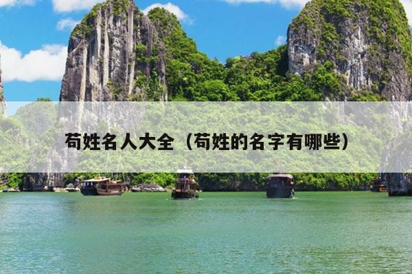 苟姓名人大全：从三国谋士到北宋文人