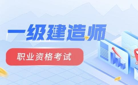 一级建造师证书含金量分析：市场需求与薪资水平