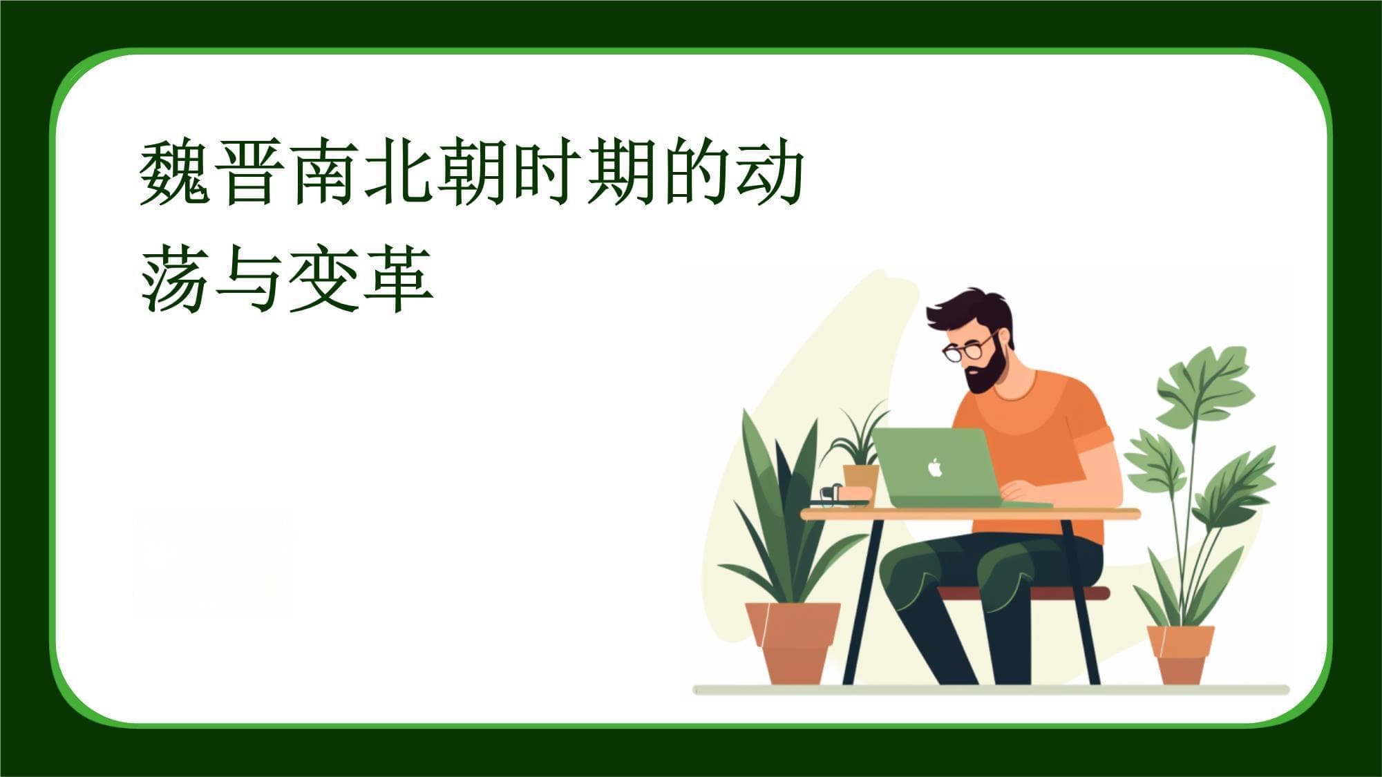 魏晋南北朝时期的动荡与变革