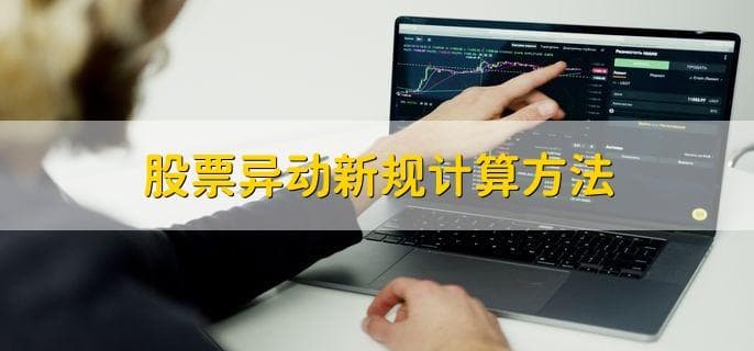 股票异动新规计算方法详解