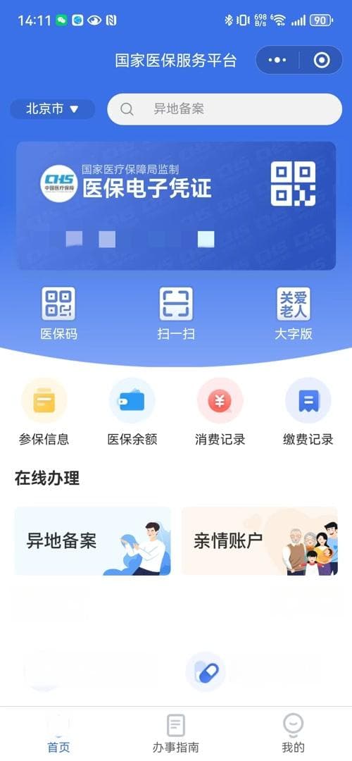 如何一键查询参保缴费信息？医保局发布医保服务平台教程