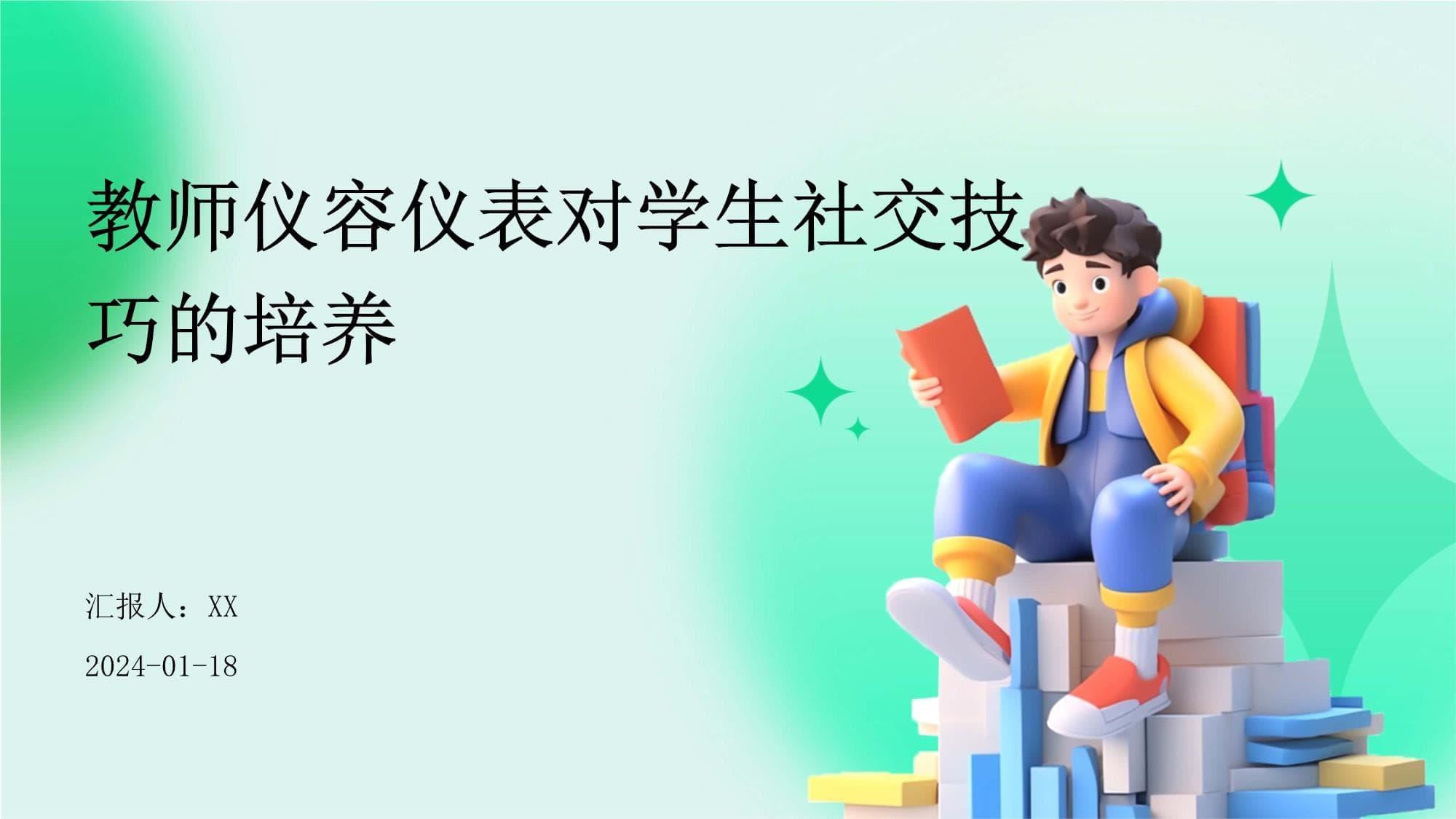 教师仪容仪表对学生社交技巧的培养