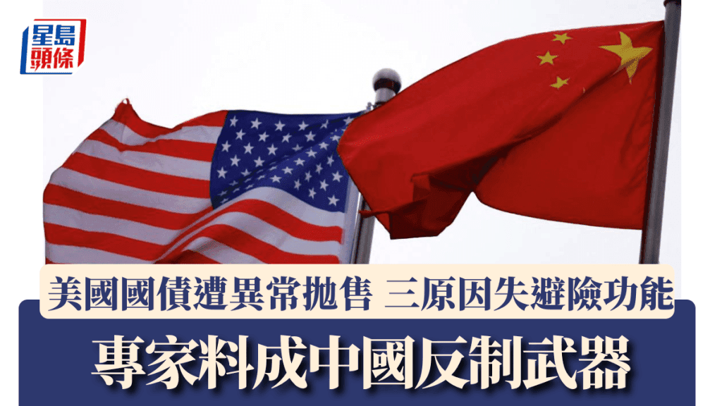 美国国债遭遇异常抛售 三大原因引发市场关注