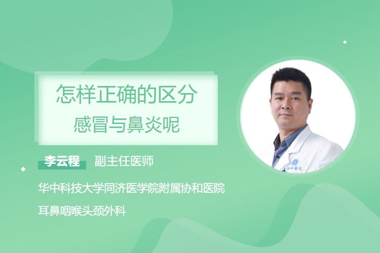 怎样正确的区分感冒与鼻炎呢