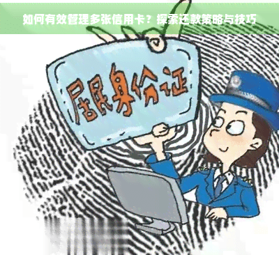 如何有效管理多张信用卡？探索还款策略与技巧