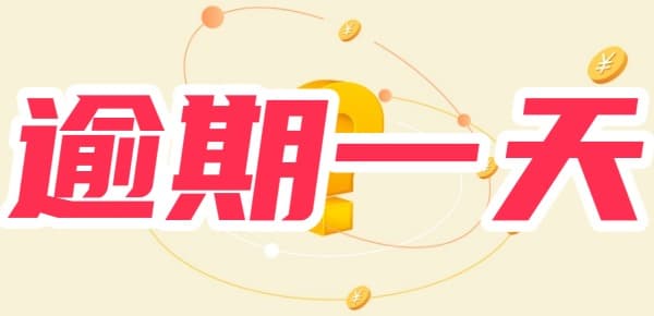 逾期一天上征信了怎么办？了解这5点就不慌了