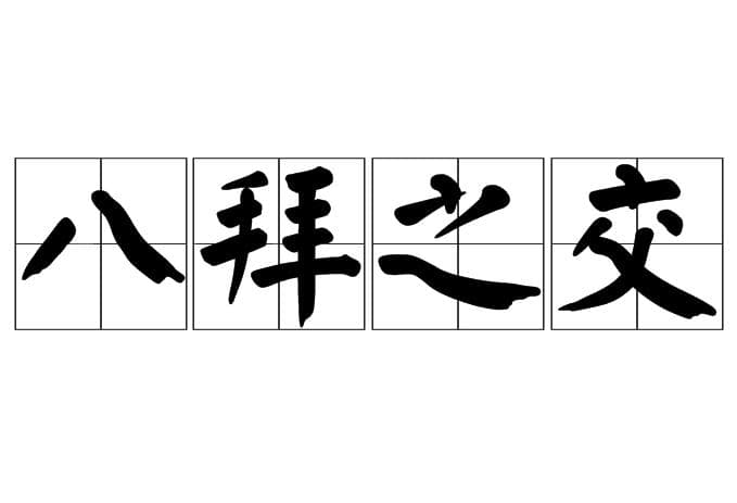 八拜之交：中国古代的深厚友谊典范