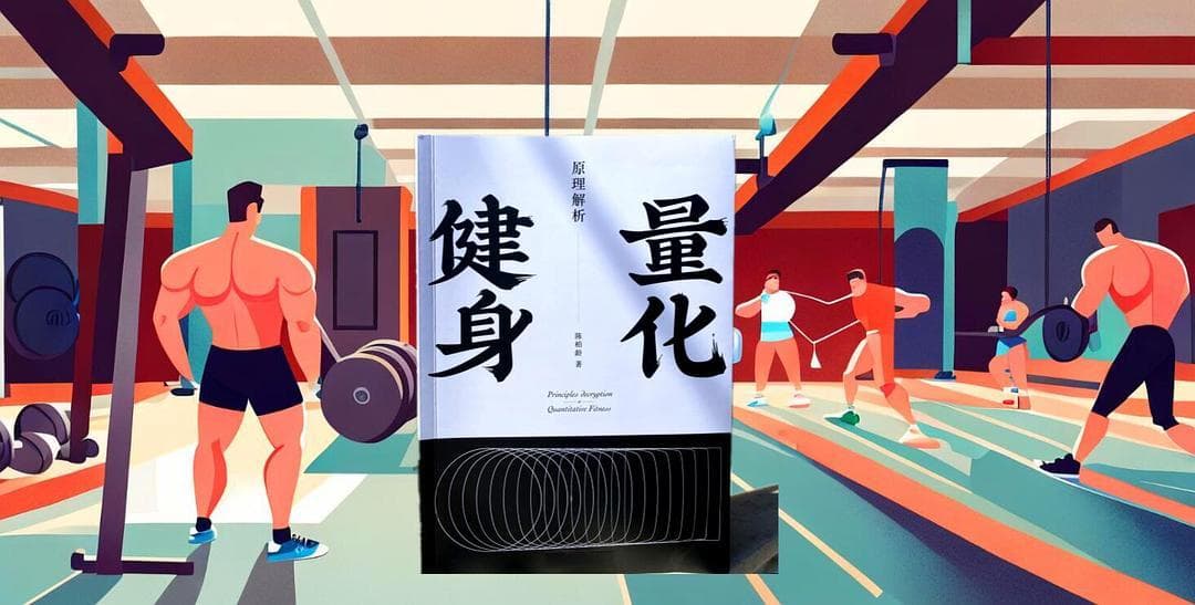 热辣滚烫地健身吧！大咖陈柏龄《健身量化》带你飞