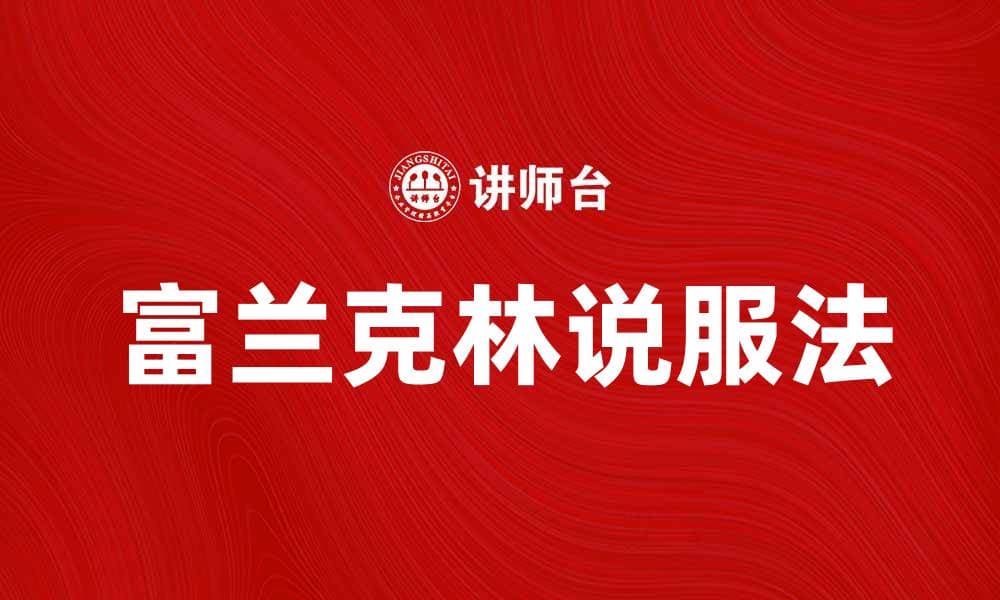 掌握富兰克林说服法，提升你的沟通技巧