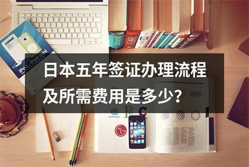 日本五年签证办理指南：条件、材料、流程及费用详解