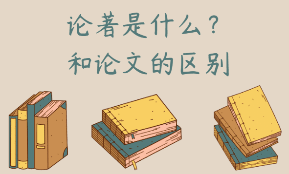 论著是什么？和论文的区别