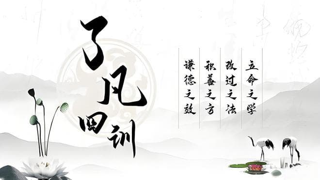 从袁了凡的人生经历，感悟“了凡四训”的智慧启示