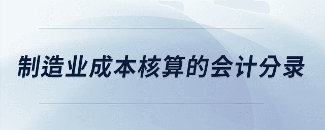 制造业成本核算的会计分录