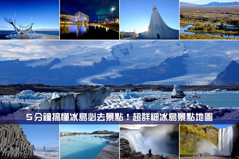 【冰岛景点地图】20大冰岛旅游必去景点！冰河湖、冰川蓝湖草帽山全攻略