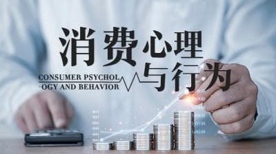 智慧树在线课程：消费心理与行为