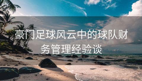 豪门足球俱乐部的财务管理之道