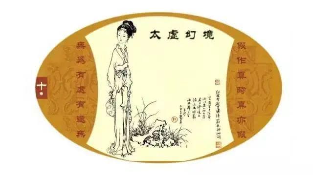 品《红楼梦》对联之二：假作真时真亦假 无为有处有还无