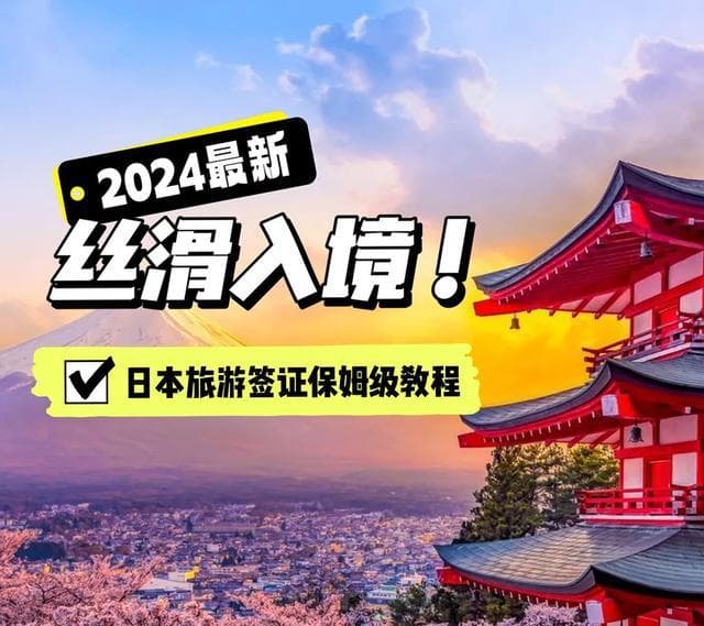日本签证重大调整：5月20日起多地取消经济证明