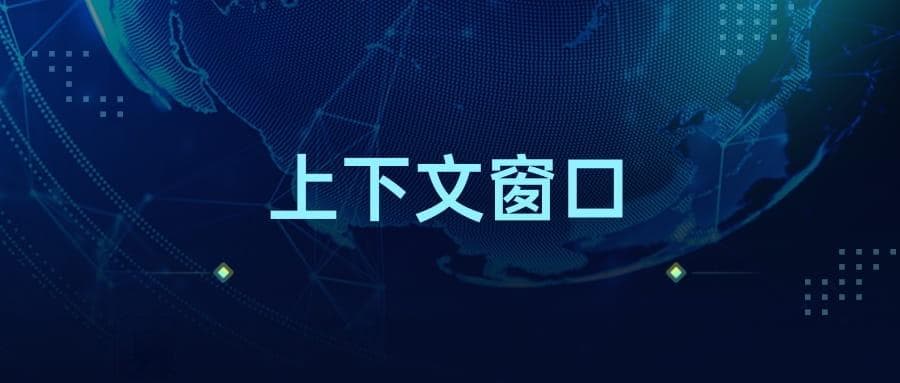 LLM中的“上下文窗口”的概念及其意义