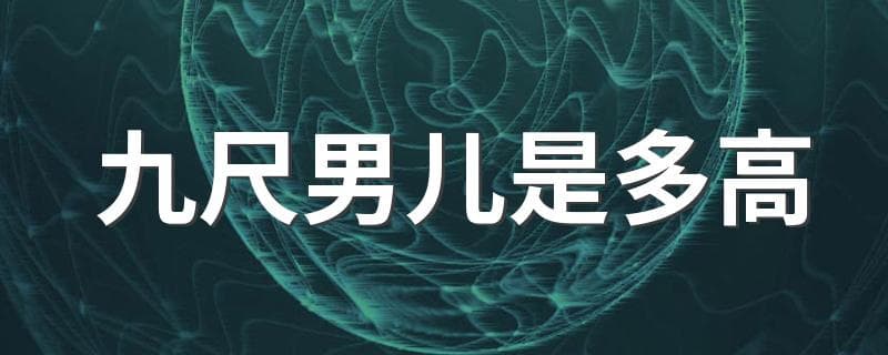 九尺男儿是多高？不同朝代的“尺”大不同