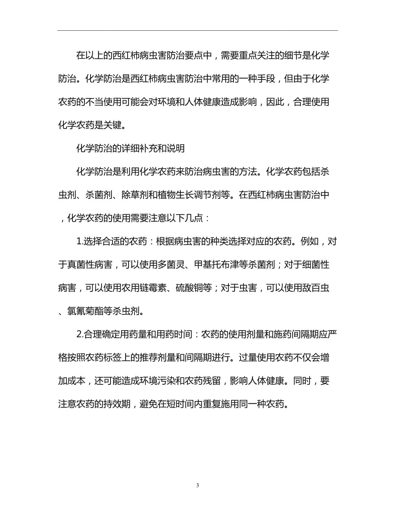 农业知识：西红柿病虫害防治要点