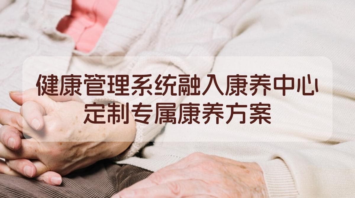 健康管理系统融入康养中心，定制专属康养方案