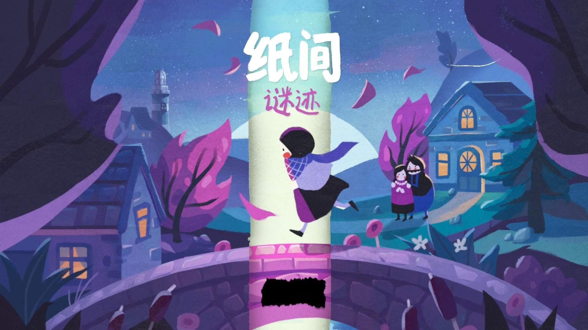 《纸间谜迹》：在折叠之间寻找出路